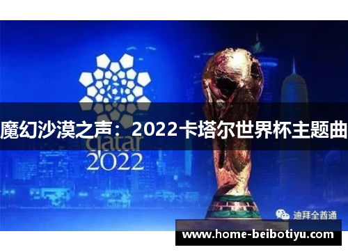 魔幻沙漠之声：2022卡塔尔世界杯主题曲