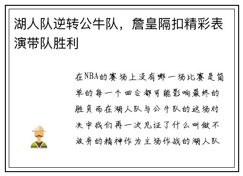 湖人队逆转公牛队，詹皇隔扣精彩表演带队胜利