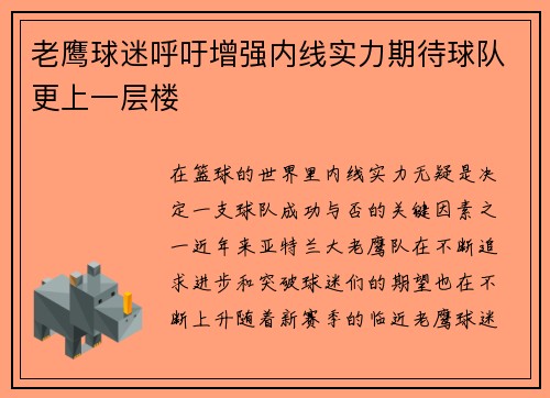 老鹰球迷呼吁增强内线实力期待球队更上一层楼