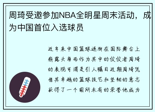 周琦受邀参加NBA全明星周末活动，成为中国首位入选球员