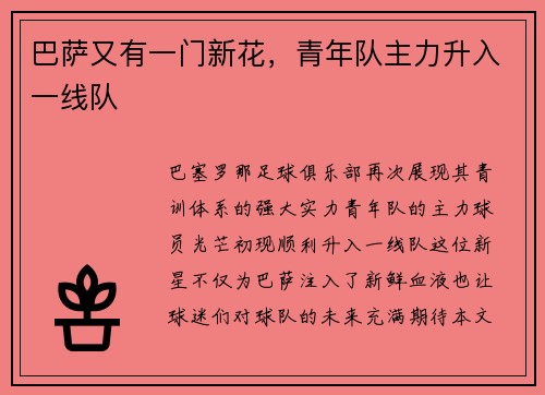 巴萨又有一门新花，青年队主力升入一线队