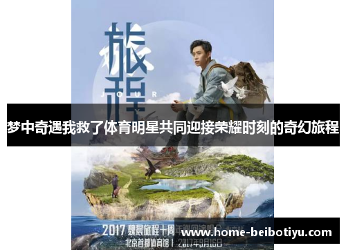 梦中奇遇我救了体育明星共同迎接荣耀时刻的奇幻旅程