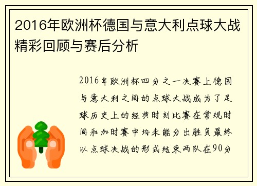 2016年欧洲杯德国与意大利点球大战精彩回顾与赛后分析