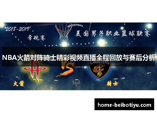 NBA火箭对阵骑士精彩视频直播全程回放与赛后分析