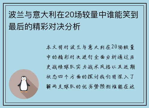 波兰与意大利在20场较量中谁能笑到最后的精彩对决分析